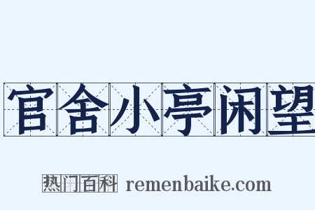 官舍小亭闲望是什么意思的图片